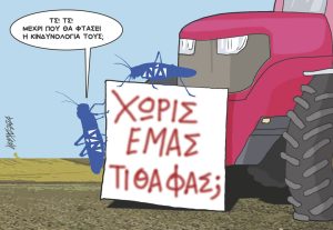 Σκίτσο της Εφ.Συν. [Κ.Γρηγοριάδης 19.02.2024]